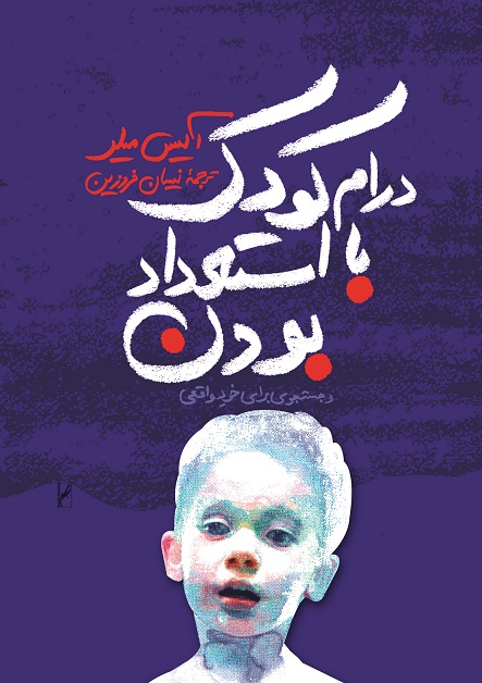 نمایش درام کودک با استعداد بودن